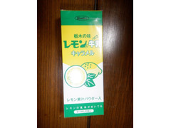 長登屋 栃木の味 レモン入牛乳キャラメル 商品写真