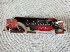 北海道コクボ 大地の歓 しふくのエクレア いちごチョコ 商品写真