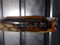 北海道コクボ しふくのエクレア カフェオレ 商品写真