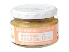 おふく楼 鶏肉と有機野菜のベビーフード 鶏肉と野菜の炊き込みご飯 12ヶ月頃から 商品写真