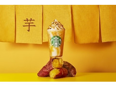 スターバックス 焼き芋 フラペチーノ 商品写真