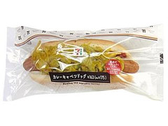 セブン-イレブン カレーキャベツドッグ 商品写真