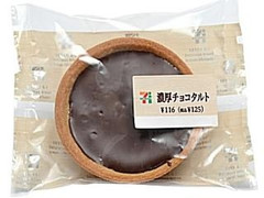 セブン-イレブン 濃厚チョコタルト 袋1個