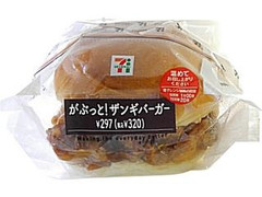 セブン-イレブン がぶっと！ザンギバーガー 商品写真