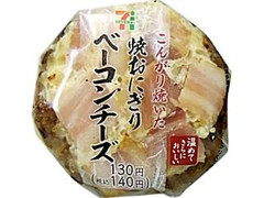 こんがり焼いたベーコンチーズ焼おにぎり  袋1個