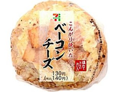 こんがり焼いたベーコンチーズ焼おにぎり  袋1個