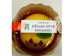 セブン-イレブン ハロウィン かぼちゃのムースケーキ 商品写真