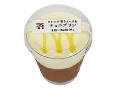 セブン-イレブン オレンジ香るムース＆チョコプリン 商品写真