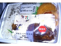 セブン-イレブン 洋食ミックス500 商品写真