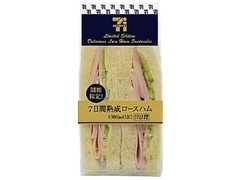 期間限定サンド 7日間熟成ロースハム