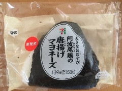 セブン-イレブン 阿波尾鶏の唐揚げマヨネーズ 商品写真