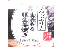 セブン-イレブン たっぷり！ 生姜香る 豚生姜焼き 商品写真