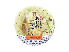 セブン-イレブン 焼魚おむすび あじの一夜干し 菜めし 商品写真