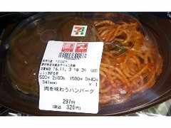 セブン-イレブン 肉を味わうハンバーグ