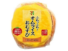 セブン-イレブン ふわっふわ！オムライスおむすび