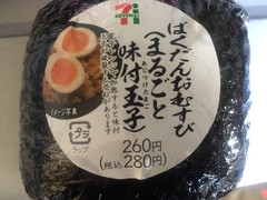 セブン-イレブン ばくだんおむすび まるごと味付玉子