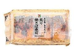 炙り焼きさば寿司