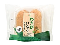 セブン-イレブン わさびいなり二個入り わさび茎入り