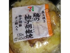 セブン-イレブン 鶏の柚子胡椒焼 商品写真