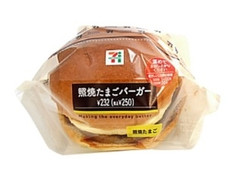 照焼たまごバーガー