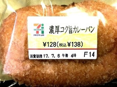 セブン-イレブン 濃厚コク旨カレーパン 商品写真