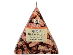 セブン-イレブン 厚切り焼きベーコン ブラックペッパー