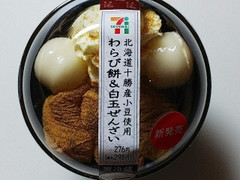 セブン-イレブン 北海道十勝産小豆使用 わらび餅＆白玉ぜんざい