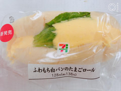 セブン-イレブン ふわもち白パンのたまごロール 商品写真