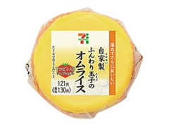 セブン-イレブン 自家製ふんわり玉子のオムライスおむすび