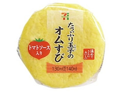 セブン-イレブン たっぷり玉子のオムすび