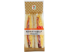 セブン-イレブン ホットサンドハム＆エッグ