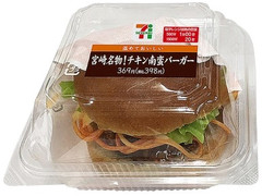 セブン-イレブン 宮崎名物！チキン南蛮バーガー 商品写真