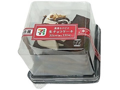 セブン-イレブン 濃厚な口どけ生チョコケーキ 商品写真