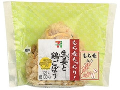 セブン-イレブン もち麦もっちり！生姜と鶏ごぼうごはんおむすび