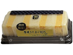 セブン-イレブン 厚焼きたまごサンドBOX