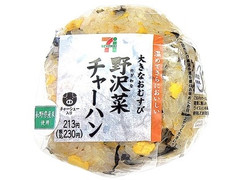 セブン-イレブン 大きなおむすび野沢菜チャーハン