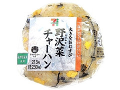 セブン-イレブン 大きなおむすび野沢菜チャーハン 商品写真