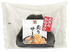 セブン-イレブン 大きなおむすび炙りサーモン 商品写真