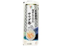 セブン-イレブン 手巻寿司 海老とカニカマのサラダ巻 商品写真