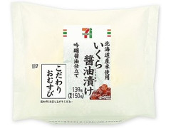 セブン-イレブン 北海道米のこだわりおむすびいくら醤油漬け 商品写真
