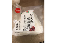 セブン-イレブン いくら醤油漬け 吟醸油仕立て 商品写真