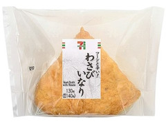 セブン-イレブン ツーンと辛い！わさびいなり 商品写真