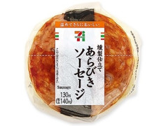 セブン-イレブン 燻製仕立てのあらびきソーセージおむすび