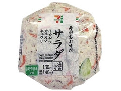 セブン-イレブン 寿司おむすび サラダ