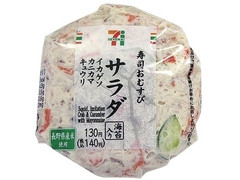 セブン-イレブン 寿司おむすび サラダ 商品写真