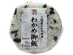 わかめ御飯おむすび三陸産わかめ使用