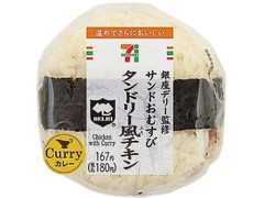 セブン-イレブン 銀座デリー監修タンドリー風チキンおむすび 商品写真