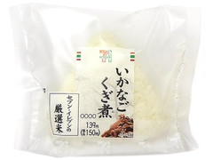 セブン-イレブン 厳選米おむすびいかなごくぎ煮 商品写真