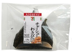 大きなおむすびチャーシューわさびマヨネーズ