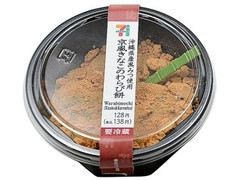 セブン-イレブン 京風きなこのわらび餅 沖縄県産黒みつ使用 商品写真